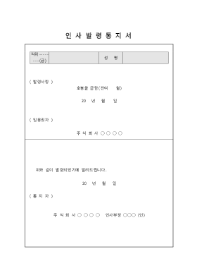 인사발령통지서 인사발령통지서